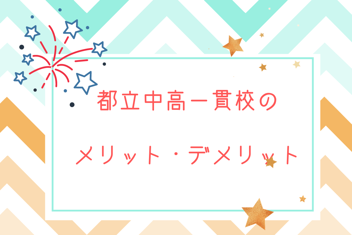 都立中高一貫校と星模様