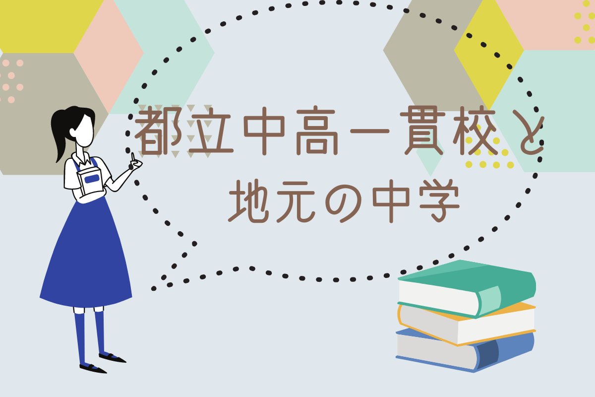 都立中高一貫校と地元中学と立っている女の子