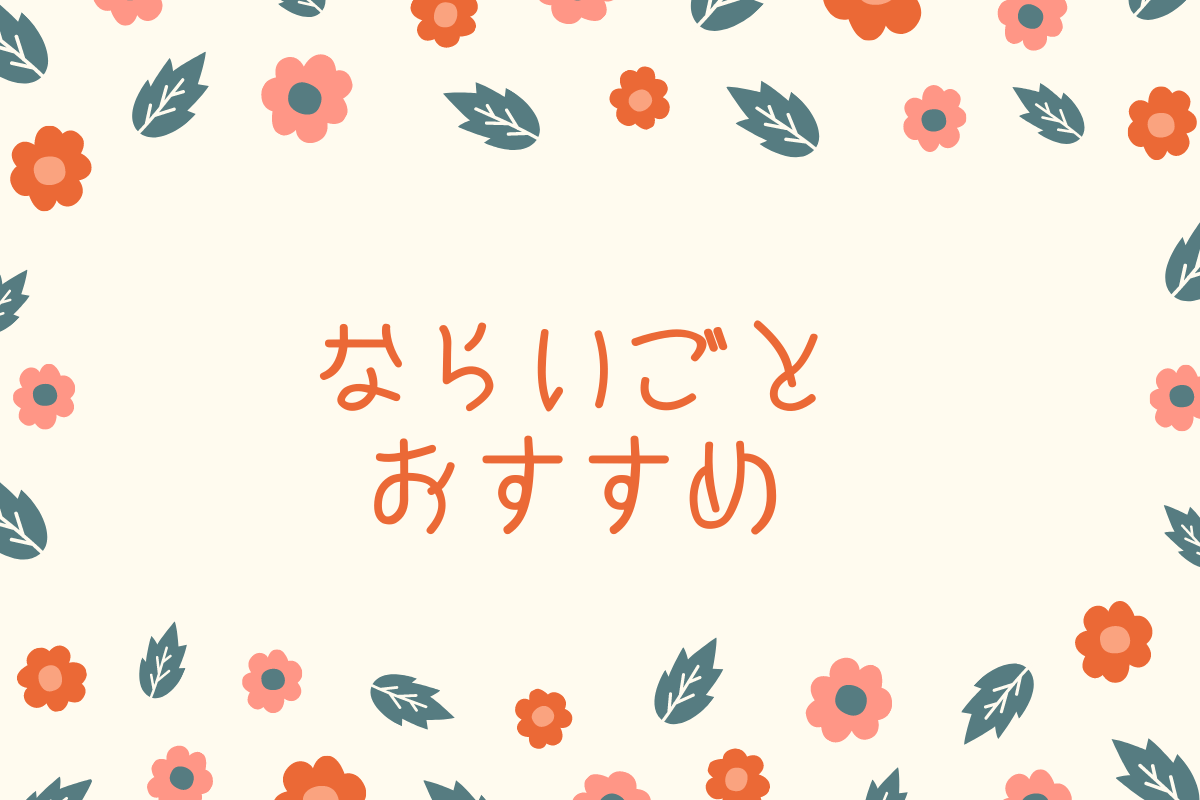 ならいごと花と葉