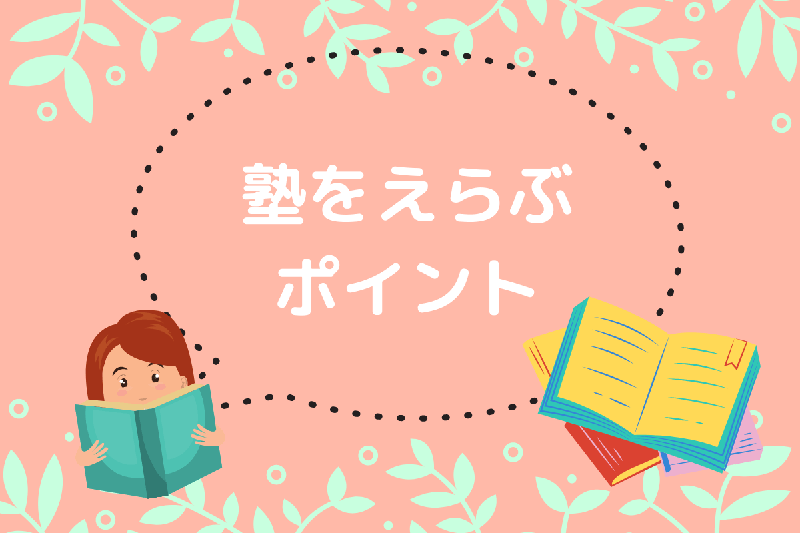 女の子と読書と塾えらび