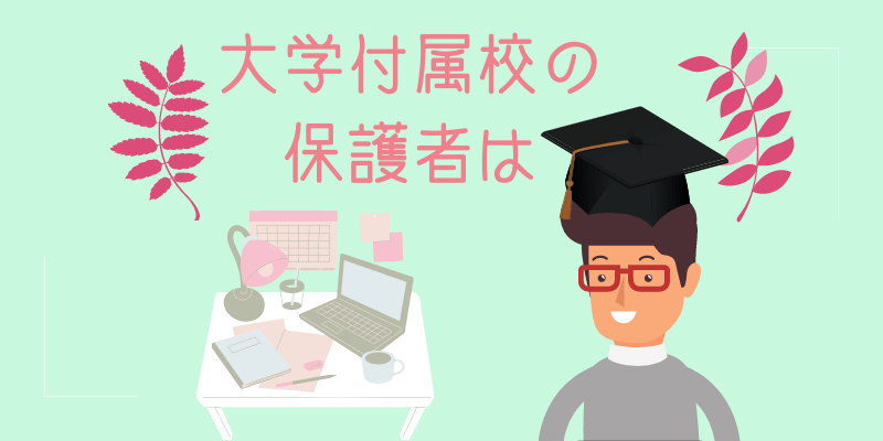 帽子をかぶった男性と勉強机、大学付属校保護者