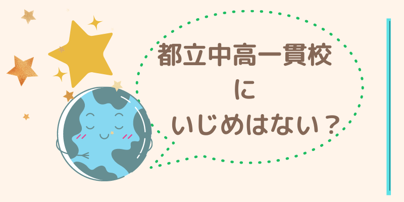 星と地球、都立中高一貫校いじめ