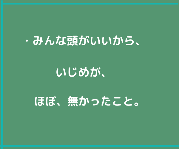 緑色の画面に文字、「いじめがなかった　」