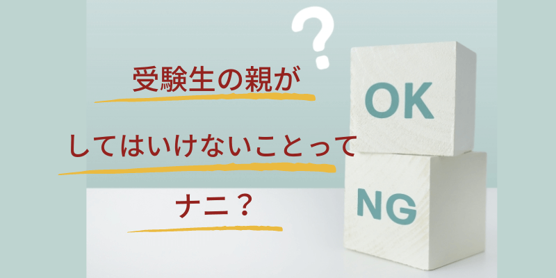 受験生の親のOKと NG