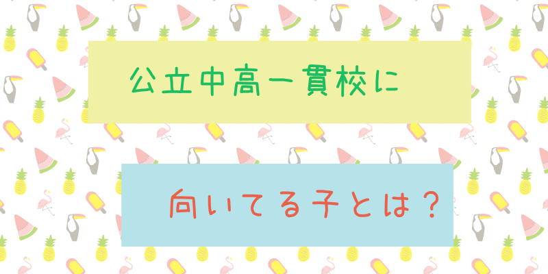 公立中高一貫校に向く子、果物がたくさん