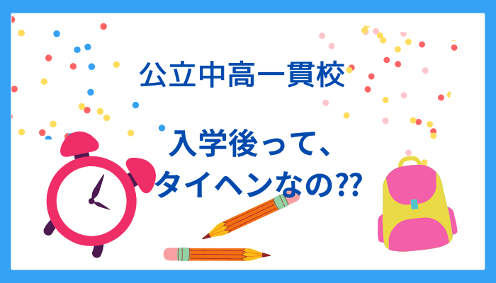 公立中高一貫校ってタイヘン